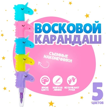 Карандаш восковой сегментный 5 цветов Единорог   4318705