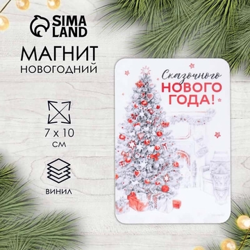 Новогодний магнит винил "Сказочного Нового года" 7х10 см 9101360
