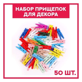 Прищепки декоративные "Классика" набор 50 шт 7599911