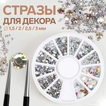 Стразы 12 яч 1,5/2/2,5/3мм серебр голограф пакет QF 2750881             