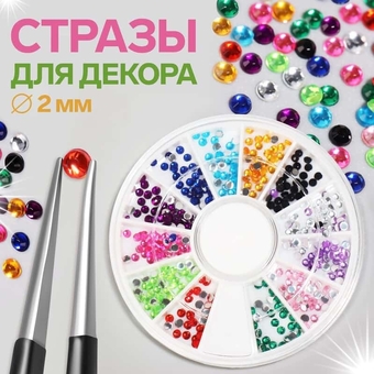 Стразы 12 яч 2мм разноцв пакет QF 604282      