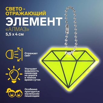 Световозвращающая подвеска Алмаз 5,5*4см цепочка МИКС АУ   7098781            