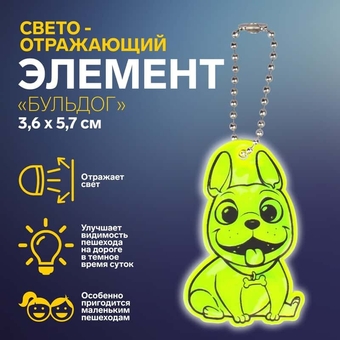 Световозвращающая подвеска Франц бульдог 3,6*5,7см цепочка МИКС АУ 7818084                  