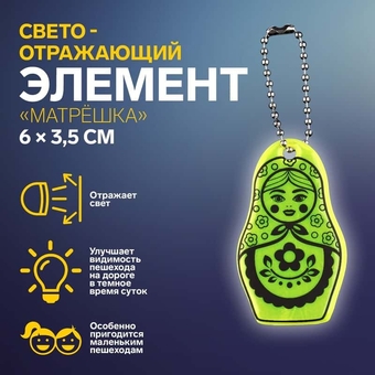 Световозвращающая подвеска Матрёшка 6*3,5см цепочка МИКС АУ   9545467