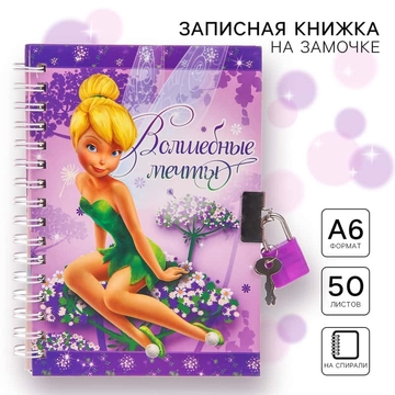Записная книжка А6 50л. на замочке "Волшебные мечты. Феи" блок в линию 1502006            