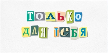 10000078 Конверт для денег "Только для тебя"