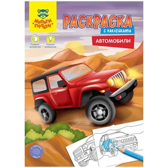 Раскраска Автомобили А4 16стр с наклейками (Мульти-Пульти)