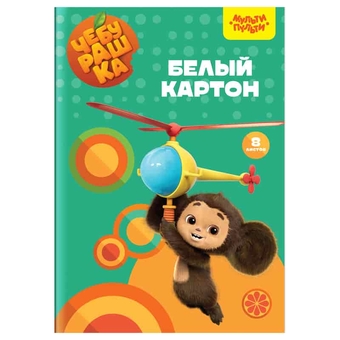 Картон белый А4 8л. мелованный Чебурашка (Мульти-Пульти)