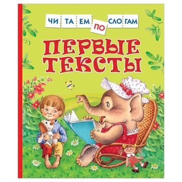 Книга "Первые тексты. Читаем по слогам" 48стр. (Росмэн)