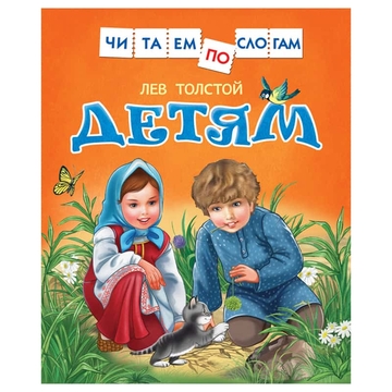 Книга "Толстой Л. Детям. Читаем по слогам" 48стр. (Росмэн) 