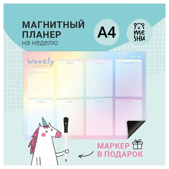 Магнитный планер на неделю А4 "Gradient" с маркером (MESHU)