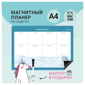 Магнитный планер на неделю А4 "Marine style" с маркером (MESHU)