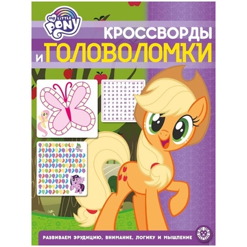 Книжка-задание А4 "Мой маленький пони. Кроссворды и головоломки" 12стр (Лев)