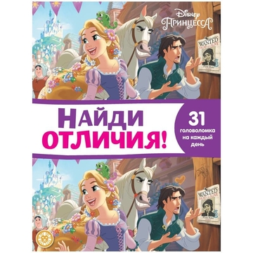 Книжка-задание А4 "Найди лишнее.Принцесса Disney" 32стр (Лев)