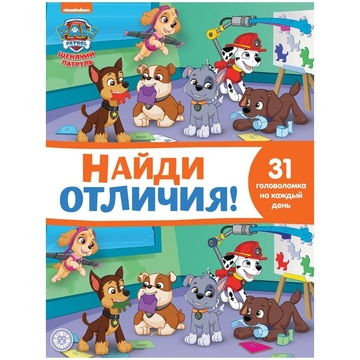 Книжка-задание А4 "Найди отличия.Щенячий патруль" 32стр (Лев)