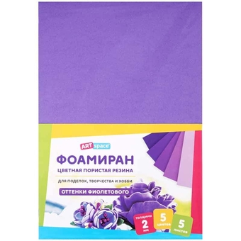 Фоамиран 5 листов 5 цветов толщина 2мм фиолетовый (Art Space)