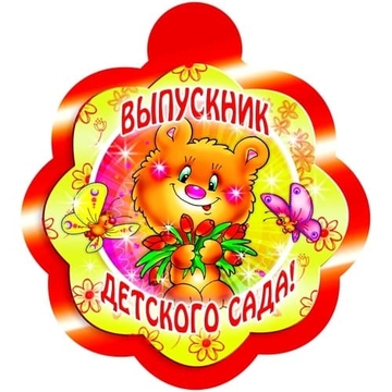 01016 Медалька Выпускник детского сада