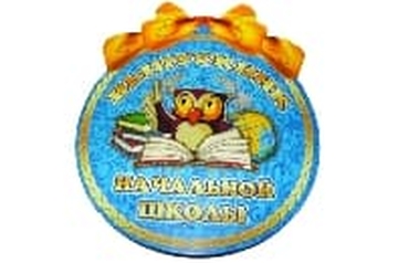 01030 Медалька Выпускнику начальной школы