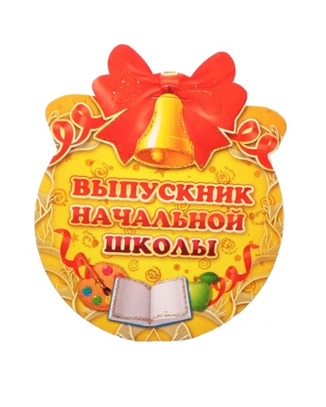 01031 Медалька Выпускнику начальной школы