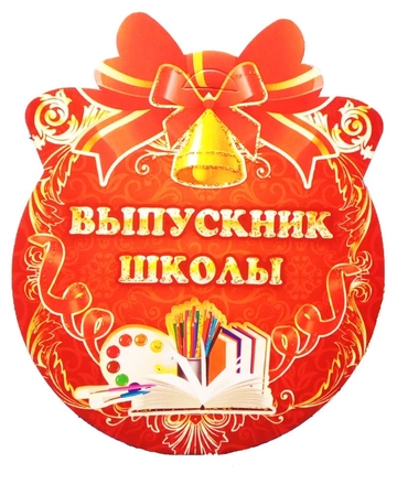 01039 Медалька Выпускник школы