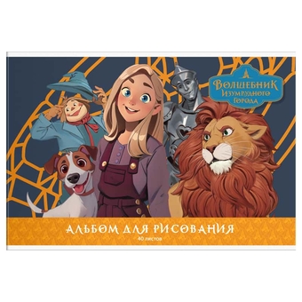 Альбом для рисования 40л. А4 скрепка Волшебник Изумрудного города (Мульти-Пульти)