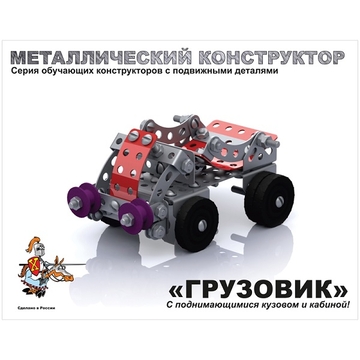 Конструктор металлический с подвижными деталями "Грузовик" 141 эл (Десятое королевство)