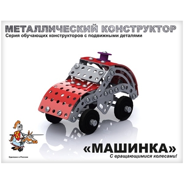 Конструктор металлический с подвижными деталями "Машинка" 132 эл (Десятое королевство)