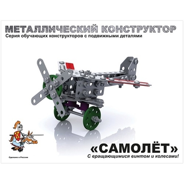 Конструктор металлический с подвижными деталями "Самолет" 135 эл (Десятое королевство)
