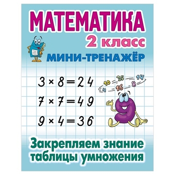 Мини-тренажер "Математика. 2 класс. Закрепляем знания таблицы умножения" А5 16стр. (Книжный Дом)