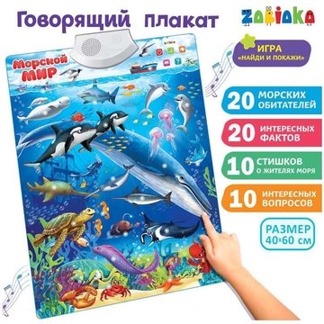 Говорящий плакат "Морской мир" (ZABIAKA)