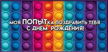 1803535 Конверт для денег "Моя ПОПЫТка поздравить тебя с Днем рождения!"