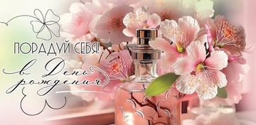 1804596 Конверт для денег "Порадуй себя! В день рождения"