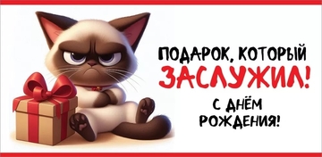 1804631 Конверт для денег "С Днем рождения! Подарок, который заслужил!"