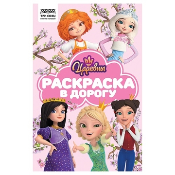Раскраска А5 Раскраска в дорогу. Царевны 16стр с цветным фоном  (Три Совы)  