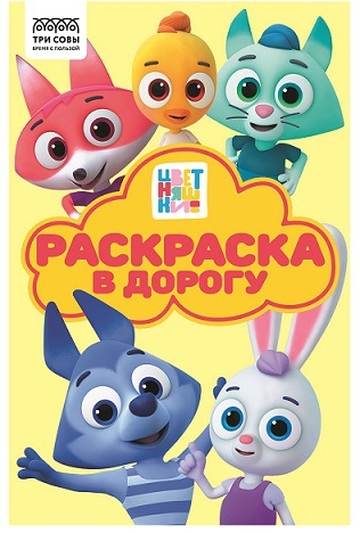 Раскраска А5 Раскраска в дорогу. Цветняшки 16стр с цветным фоном  (Три Совы)  