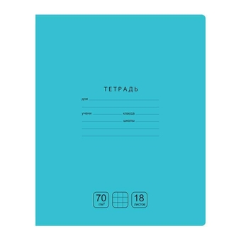 Тетрадь 18 листов ф.А5 клетка Отличная бирюзовая 70г/м2 (BG)