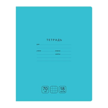 Тетрадь 18 листов ф.А5 клетка Отличная бирюзовая 70г/м2 (BG)