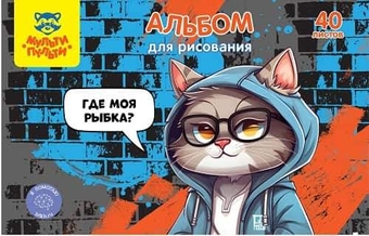 Альбом для рисования 40л. А4 скрепка Где моя рыбка (Мульти-Пульти)