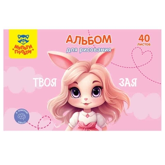 Альбом для рисования 40л. А4 скрепка Зая (Мульти-Пульти)