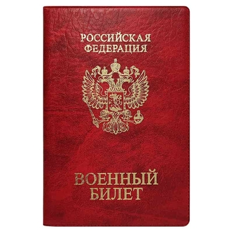 Обложка для военного билета  ПВХ тиснение "Герб" цвет красный (ДПС)