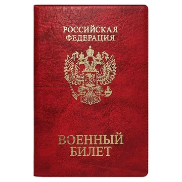 Обложка для военного билета  ПВХ тиснение "Герб" цвет красный (ДПС)