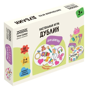 Игра настольная "Дублик. Для девочек" 30 карточек (ТРИ СОВЫ)
