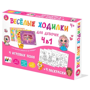 Игра настольная "Ходилка-раскраска. Веселые ходилки 4 в 1 для девочек"  (Десятое королевство)