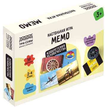 Игра настольная "Мемо. Изобретения человечества" 50 карточек (ТРИ СОВЫ)