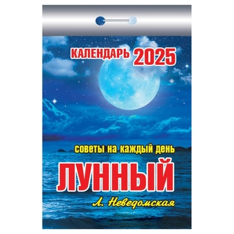 Отрывной календарь 2025г. "Лунный" (Атберг 98)