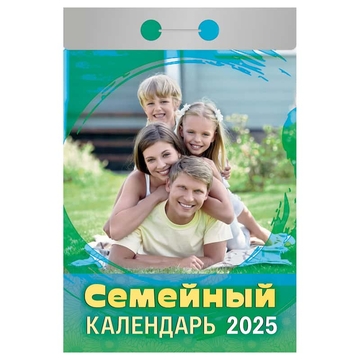 Отрывной календарь 2025г. "Семейный" (Атберг 98)