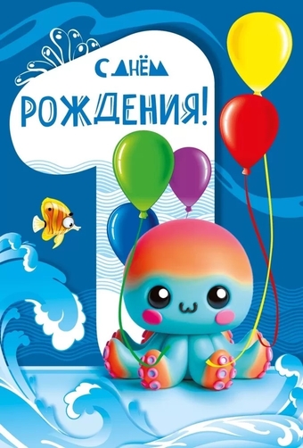 059920 С днем рождения! 1 годик