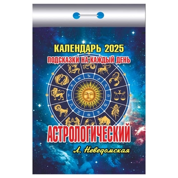 Отрывной календарь 2025г. "Астрологический" (Атберг 98)