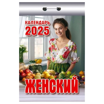 Отрывной календарь 2025г. "Женский" (Атберг 98)