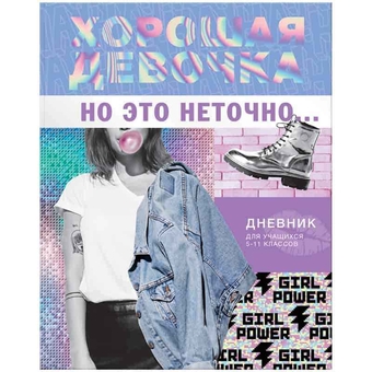 Дневник для старших классов "Хорошая девочка" интеграл обложка (BG)